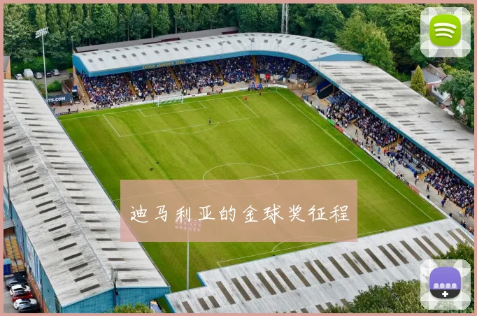迪马利亚的金球奖征程