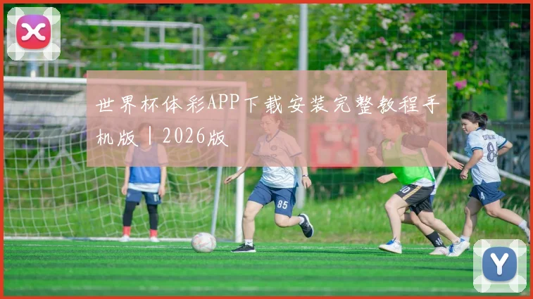世界杯体彩APP下载安装完整教程手机版｜2026版
