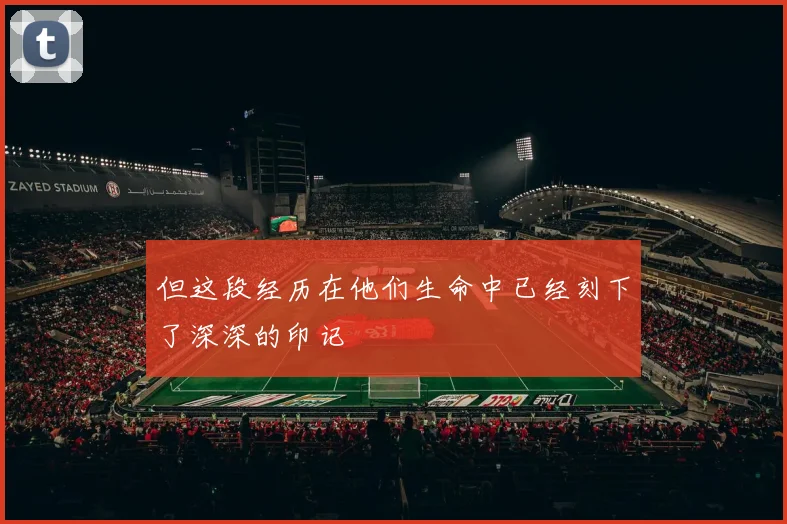 但这段经历在他们生命中已经刻下了深深的印记