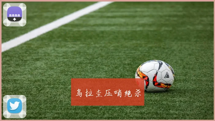 乌拉圭压哨绝杀
