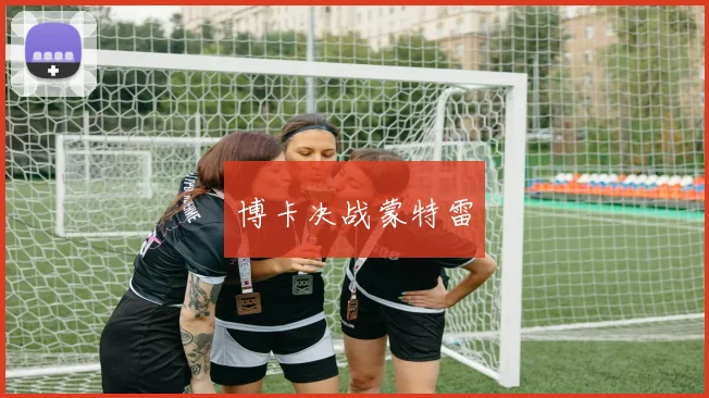 博卡决战蒙特雷