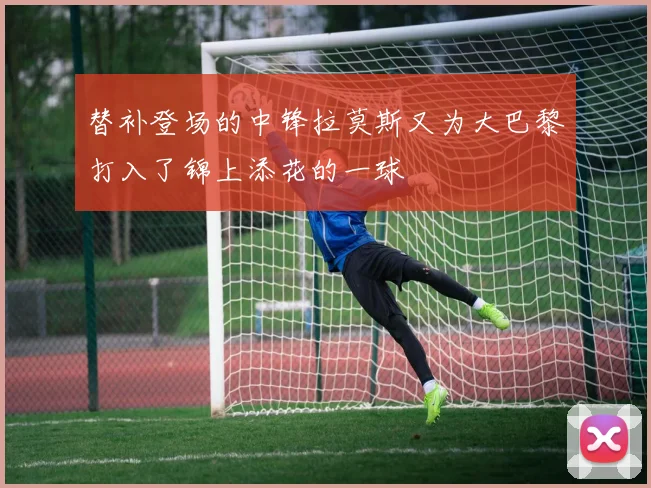 替补登场的中锋拉莫斯又为大巴黎打入了锦上添花的一球