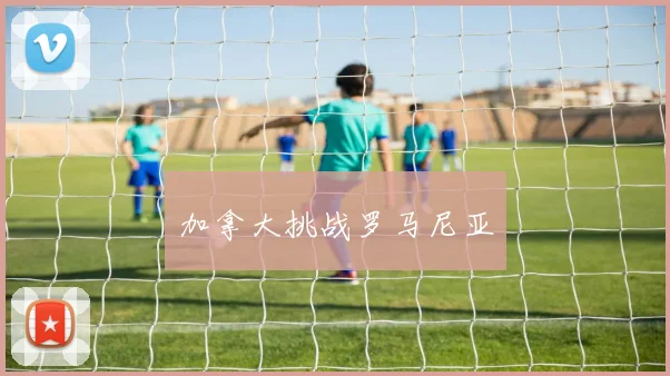 加拿大挑战罗马尼亚