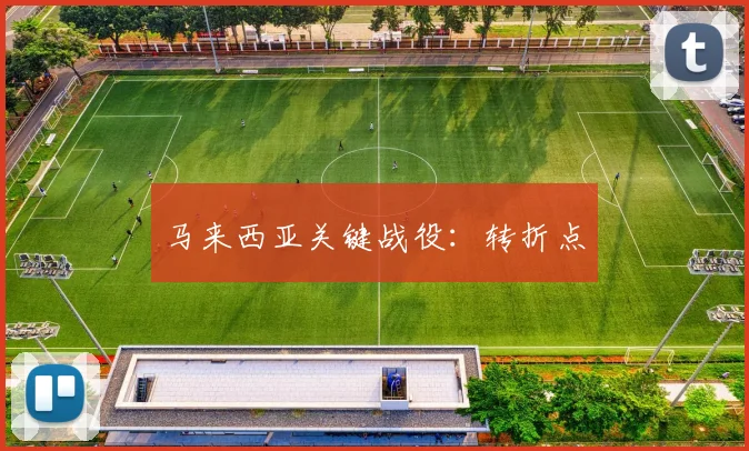 马来西亚关键战役：转折点