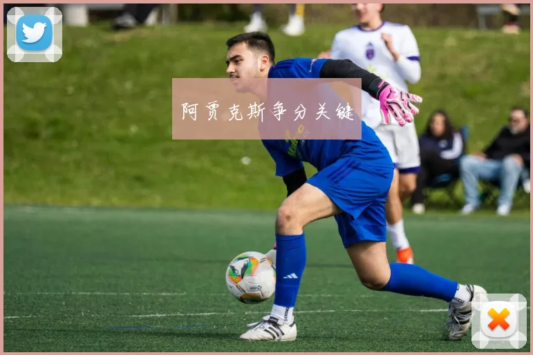 阿贾克斯争分关键