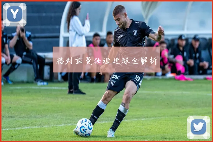 格列兹曼独造进球全解析