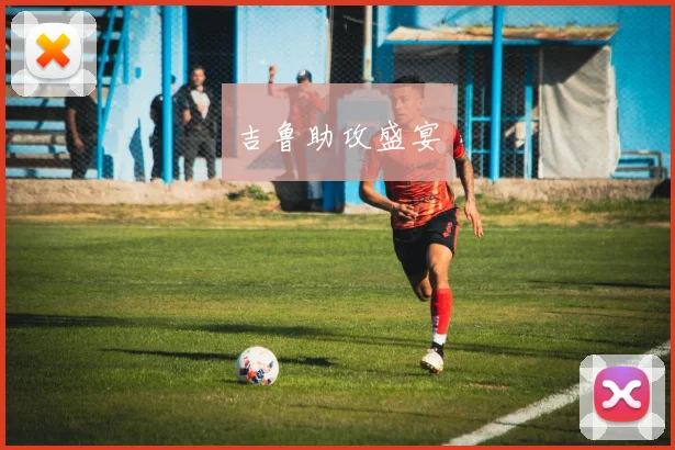 吉鲁助攻盛宴