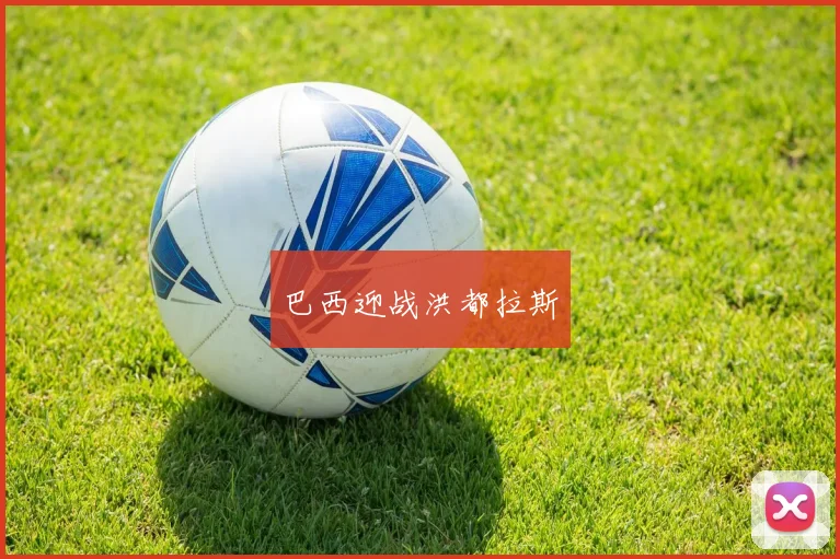巴西迎战洪都拉斯