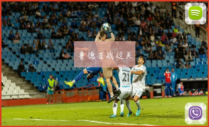鲁德苦战过关