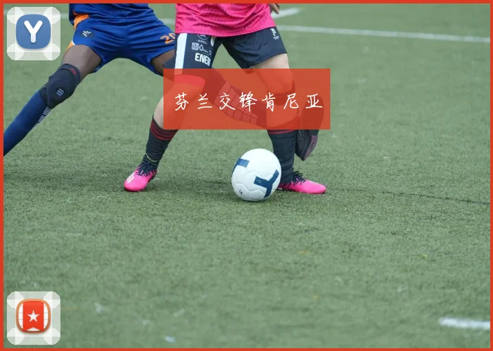 芬兰交锋肯尼亚