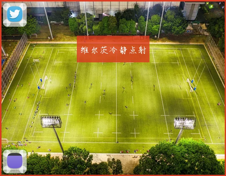 维尔茨冷静点射