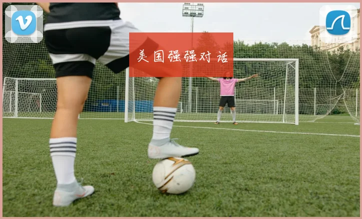美国强强对话