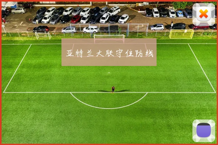亚特兰大联守住防线