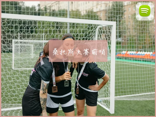 桑托斯决赛前哨