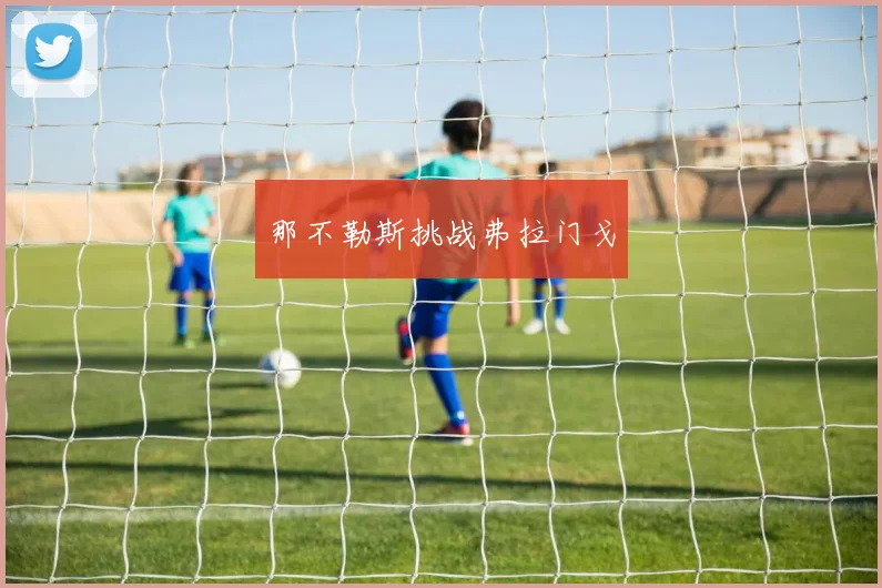 那不勒斯挑战弗拉门戈