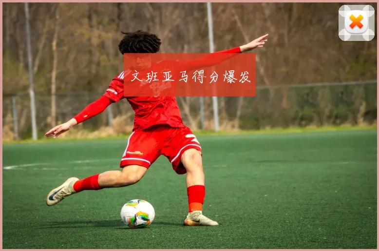 文班亚马得分爆发