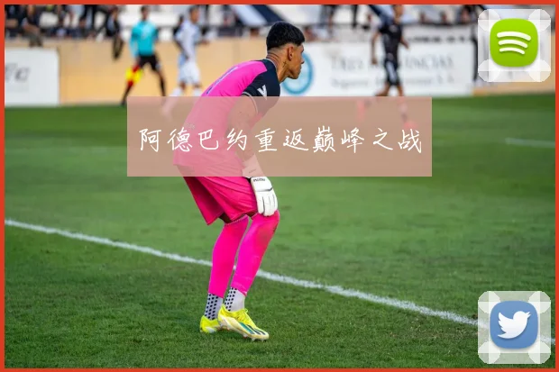 阿德巴约重返巅峰之战