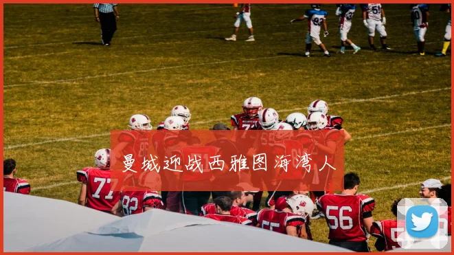 曼城迎战西雅图海湾人