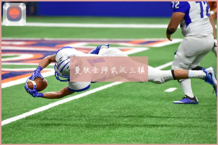 曼联会师武汉三镇