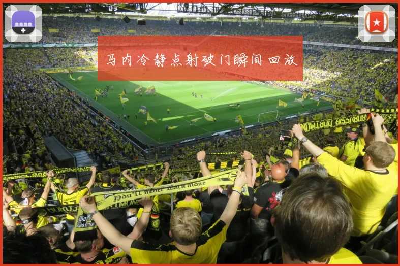 马内冷静点射破门瞬间回放