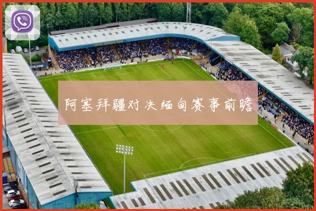 阿塞拜疆对决缅甸赛事前瞻
