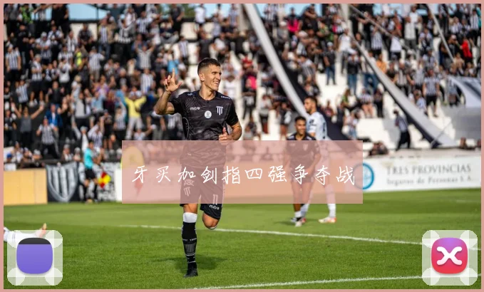 牙买加剑指四强争夺战