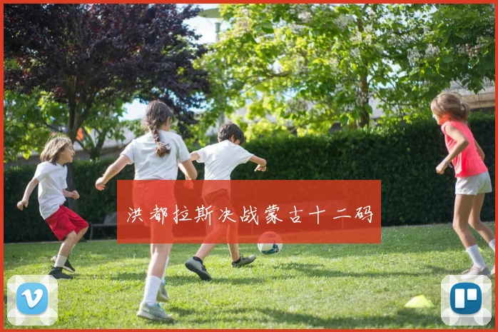 洪都拉斯决战蒙古十二码