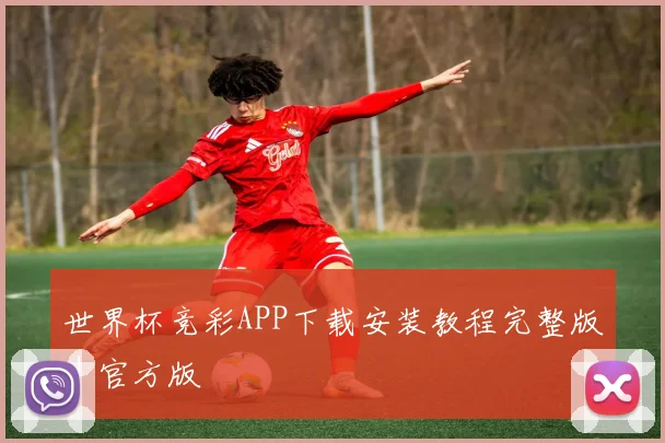 世界杯竞彩APP下载安装教程完整版｜官方版