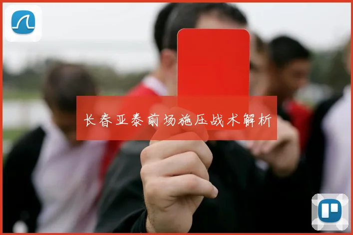 长春亚泰前场施压战术解析