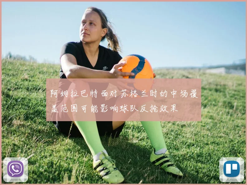 阿姆拉巴特面对苏格兰时的中场覆盖范围可能影响球队反抢效果
