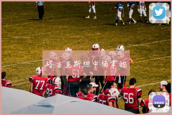 塔吉克斯坦中场掌控