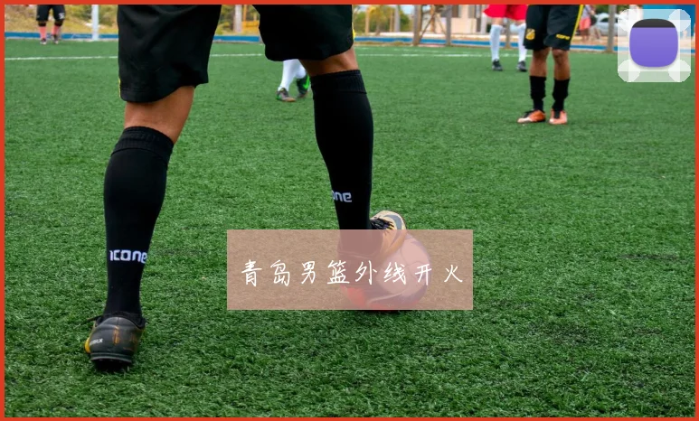 青岛男篮外线开火