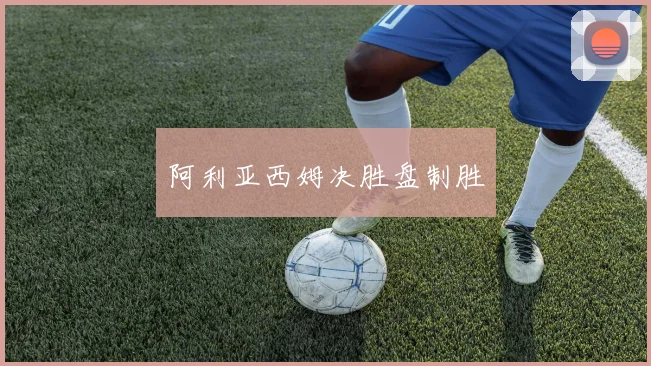 阿利亚西姆决胜盘制胜