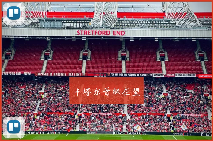卡塔尔晋级在望