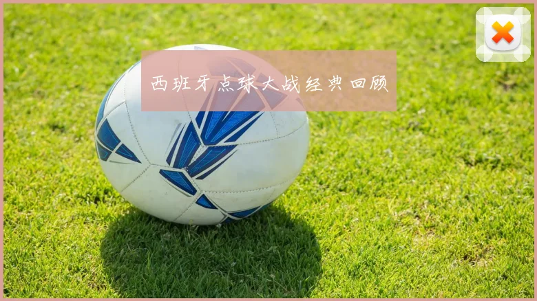 西班牙点球大战经典回顾