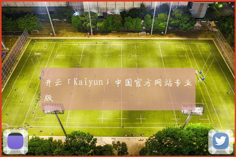 开云「Kaiyun」中国官方网站专业版