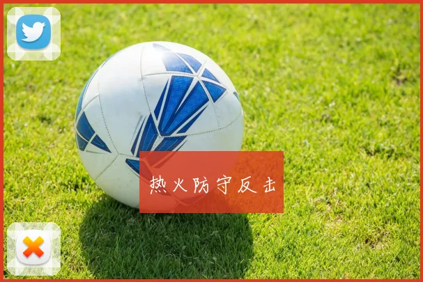 热火防守反击