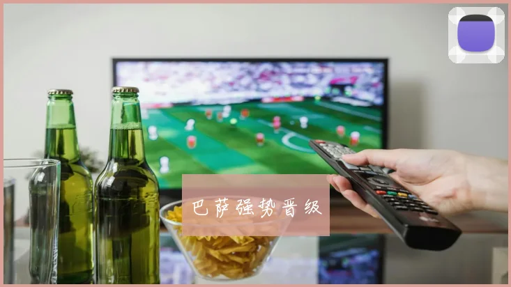 巴萨强势晋级
