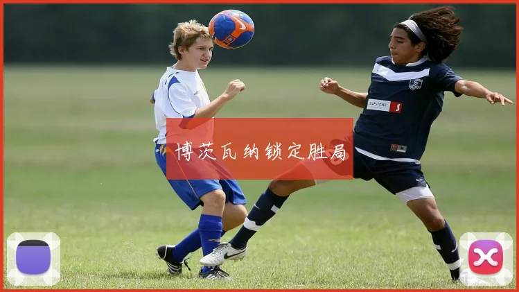 博茨瓦纳锁定胜局