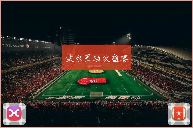 波尔图助攻盛宴