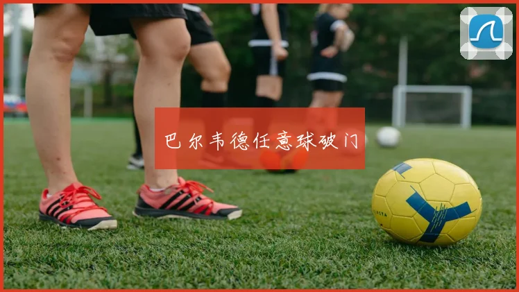 巴尔韦德任意球破门