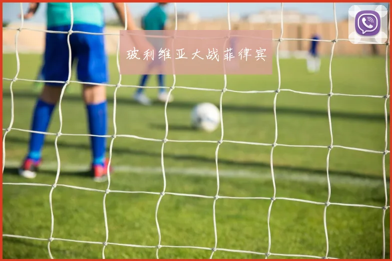 玻利维亚大战菲律宾