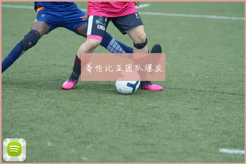 哥伦比亚团队爆发