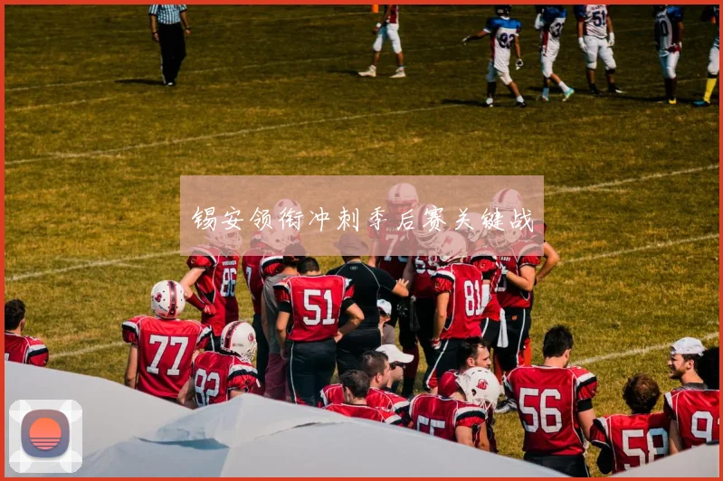 锡安领衔冲刺季后赛关键战