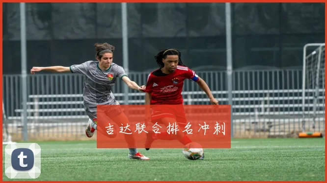 吉达联合排名冲刺