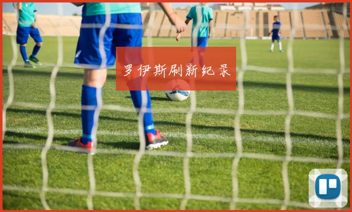 罗伊斯刷新纪录