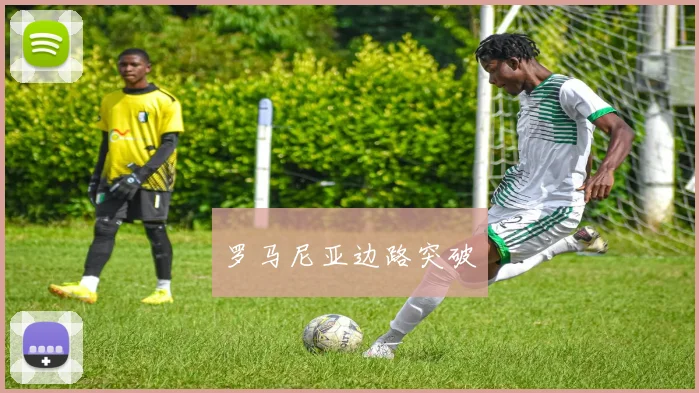 罗马尼亚边路突破