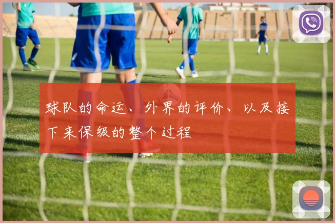 球队的命运、外界的评价、以及接下来保级的整个过程
