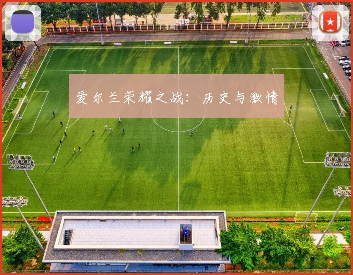 爱尔兰荣耀之战：历史与激情