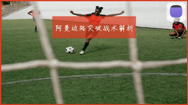 阿曼边路突破战术解析